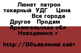 Люнет, патрон токарный, УДГ. › Цена ­ 10 000 - Все города Другое » Продам   . Архангельская обл.,Новодвинск г.